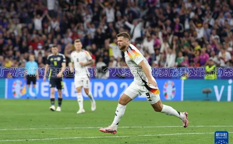 3377体育app官网下载地址引力传媒广州李林峰足球运动员：个人资料、比赛成绩及最新动态