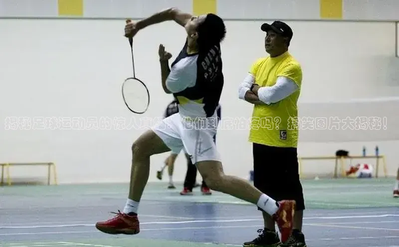 3377体育网页入口百度搜索资源平台揭秘足球运动员的惊人真相：他们到底怕疼吗？搞笑图片大揭秘！