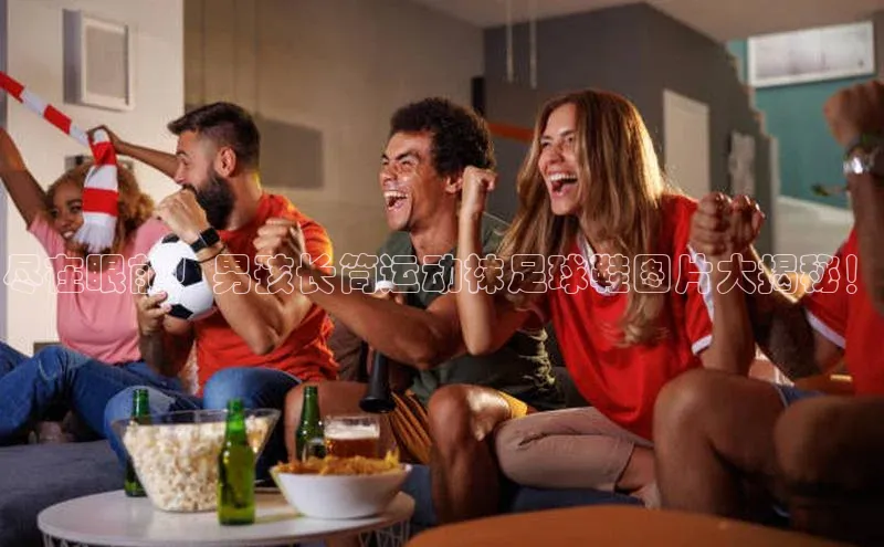 3377体育百度游戏开放平台尽在眼前！男孩长筒运动袜足球鞋图片大揭秘！