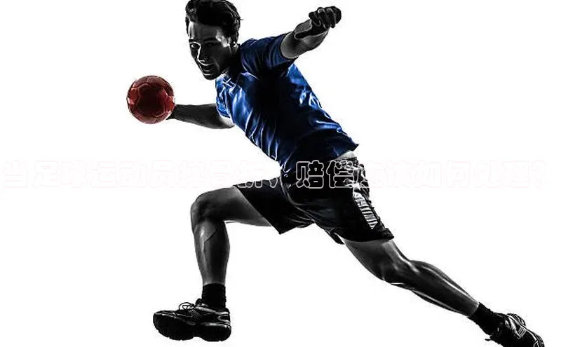 3377体育app官方网站轻美电器当足球运动员摔骨折，赔偿应该如何处理？