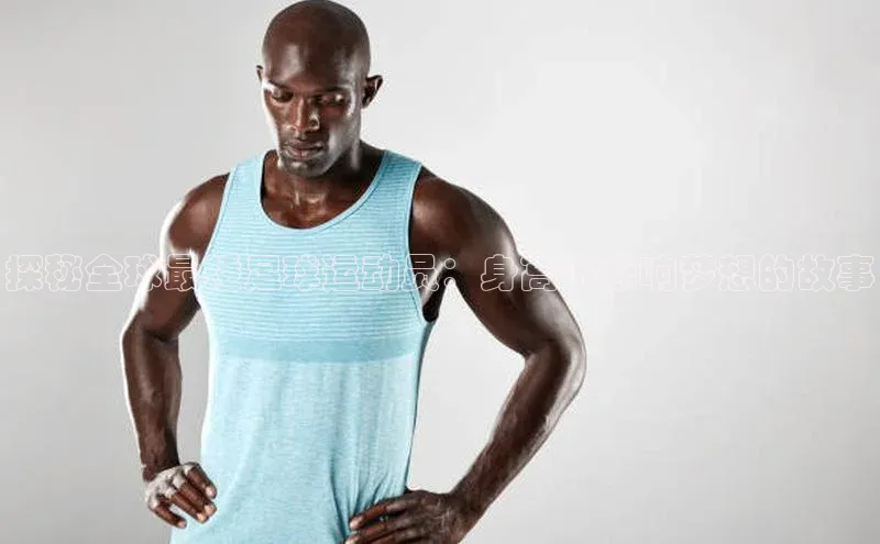 3377.体育网站平台登录百度移动开放平台探秘全球最矮足球运动员：身高不影响梦想的故事