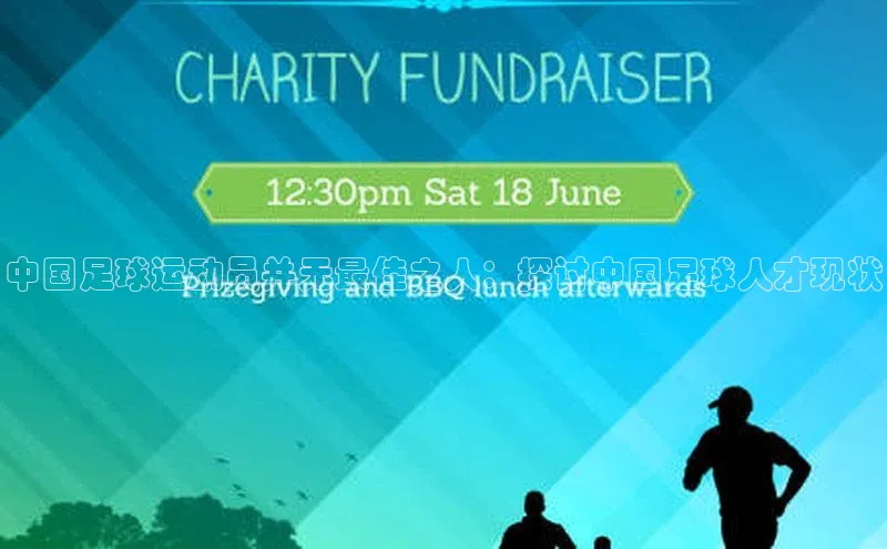 3377体育网页入口中文在线中国足球运动员并无最佳之人：探讨中国足球人才现状