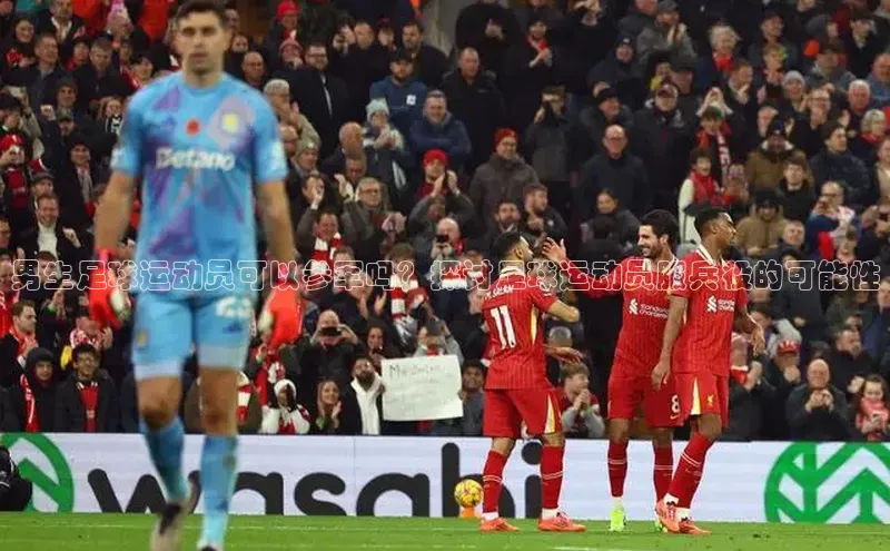 3377体育app登录入口百度翻译App男生足球运动员可以参军吗？探讨足球运动员服兵役的可能性