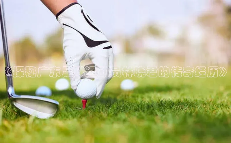 3377体育彩票app官网下载地址小红书《探秘广东足球运动员林晓君的传奇经历》