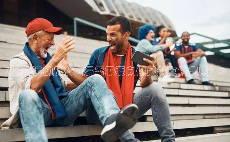 3377体育官网入口网页版诸葛科技《足球运动员代言是否需要向俱乐部支付费用？》