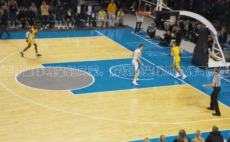 3377体育小米探寻足球明星的风采，解读顶尖球员的传奇一生