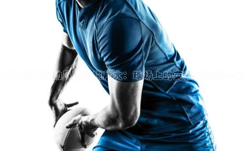 3377体育网站入口下载极氪智能科技皇马足球运动员西装照片大：球场上的英雄们的另一面