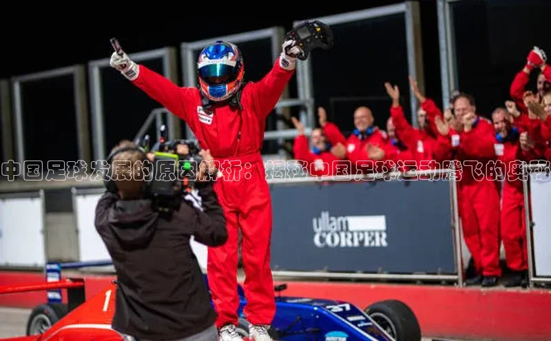 3377体育58同城中国足球发展的原因解析：揭秘中国足球运动腾飞的奥秘