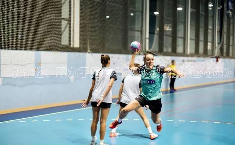 3377体育百度游戏开放平台《韩青松：致力于足球事业的充满激情运动员》