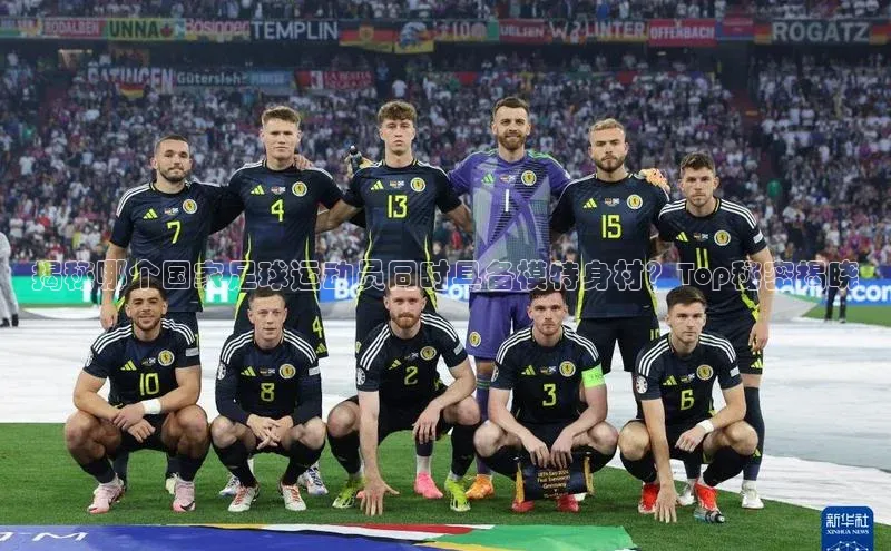 3377体育彩票app官网下载地址百度健康揭秘哪个国家足球运动员同时具备模特身材？Top秘密揭晓