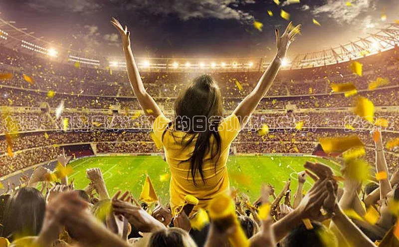 3377体育网站平台登录百家号标题：揭秘足球运动员的日常训练与生活，一探究竟