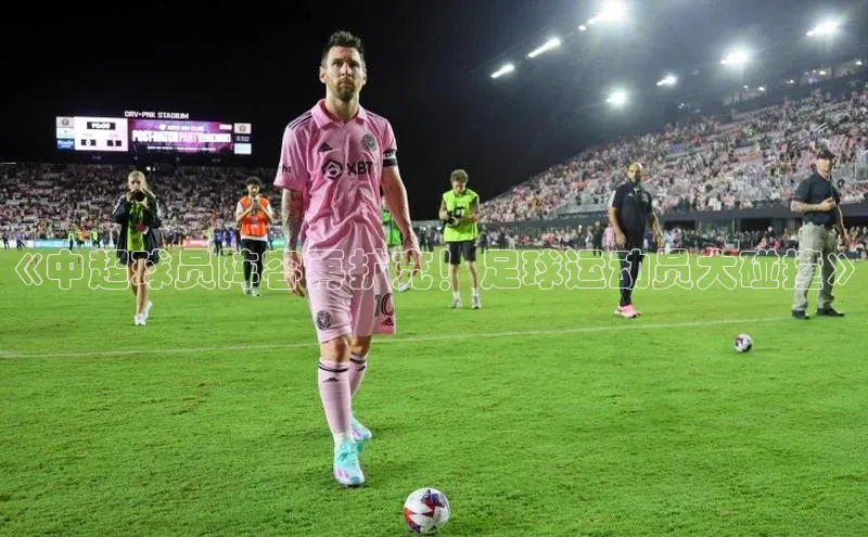 3377体育彩票app官网下载地址京东《中超球员阵容再扩充！足球运动员大碰撞》