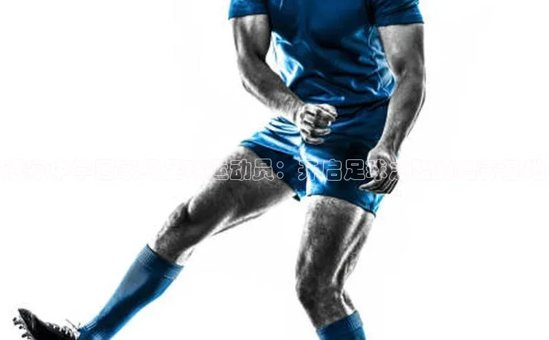 3377体育官网下载皮阿诺濮家中学国家级足球运动员：开启足球之路的培养基地