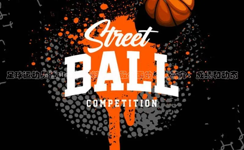 3377体育彩票app官网下载地址百度健康足球运动员杜山详细资料分享-最全面的个人简介、成绩和动态