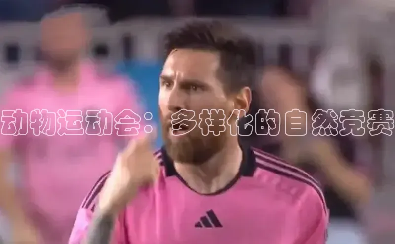 3377体育app登录入口手机版百度集团动物运动会：多样化的自然竞赛