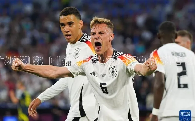 3377体育彩票app官网下载地址小红书飞跃巅峰：回顾最精彩运动赛事中的高光时刻