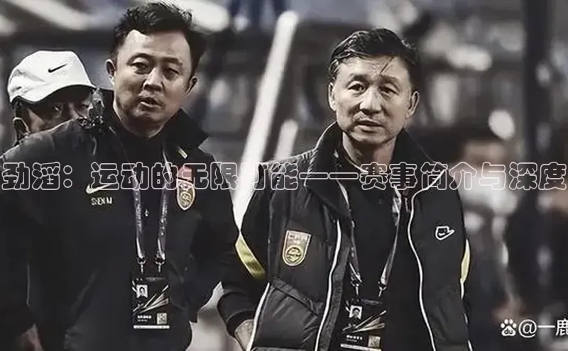 3377体育官网址百度营销中心劲滔：运动的无限可能——赛事简介与深度