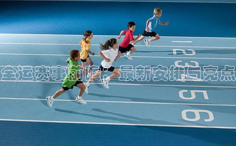 3377体育中国官方网站入口百度识图全运赛事前瞻：最新安排与亮点