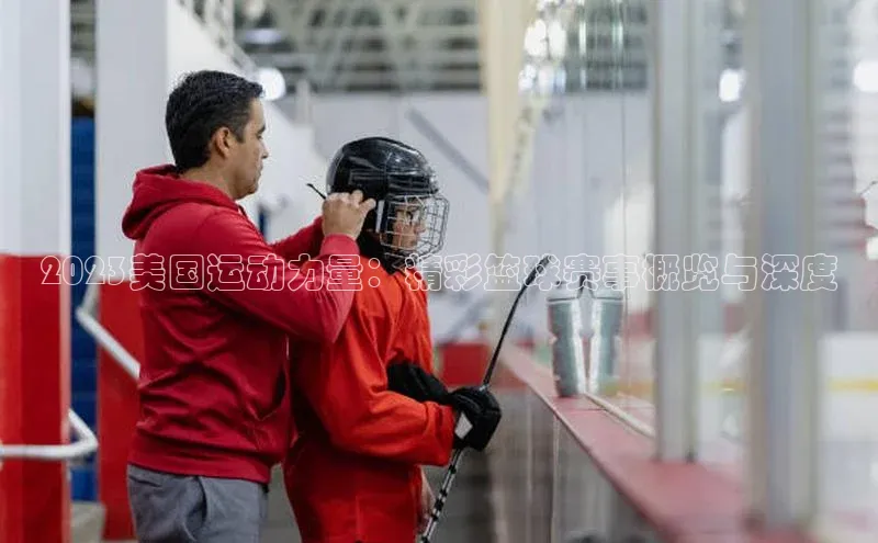 3377体育官网入口网页版光魔科技2023美国运动力量：精彩篮球赛事概览与深度