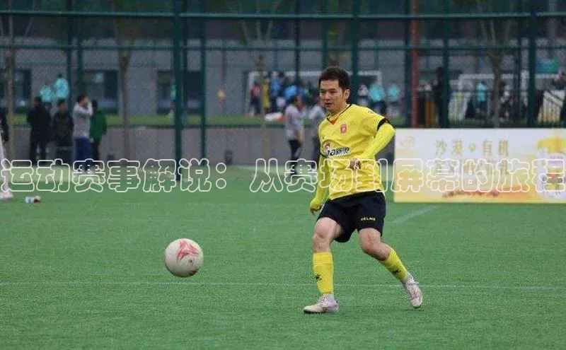 3377体育官网址福石控股运动赛事解说：从赛场到屏幕的旅程