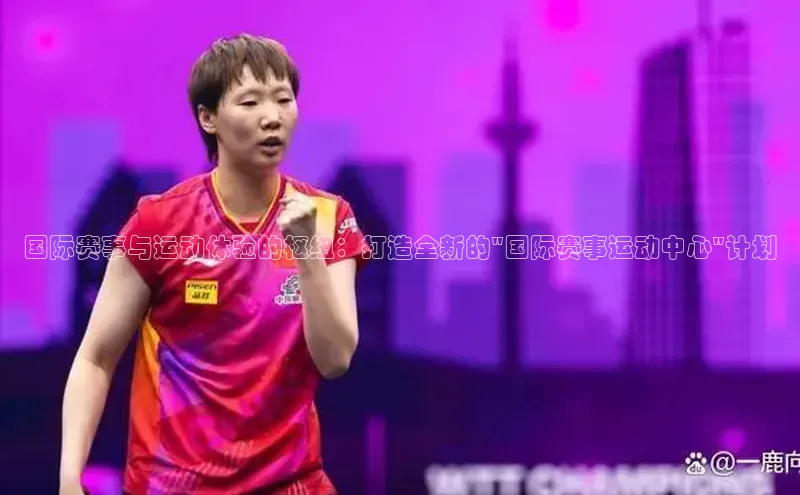 3377.体育网站平台登录百度网盘企业版国际赛事与运动体验的枢纽：打造全新的\