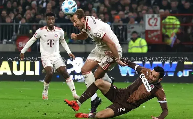 3377体育官网小度商城：足球、篮球与网球之外，哪项运动是当前全球商业价值最高的体育赛事？