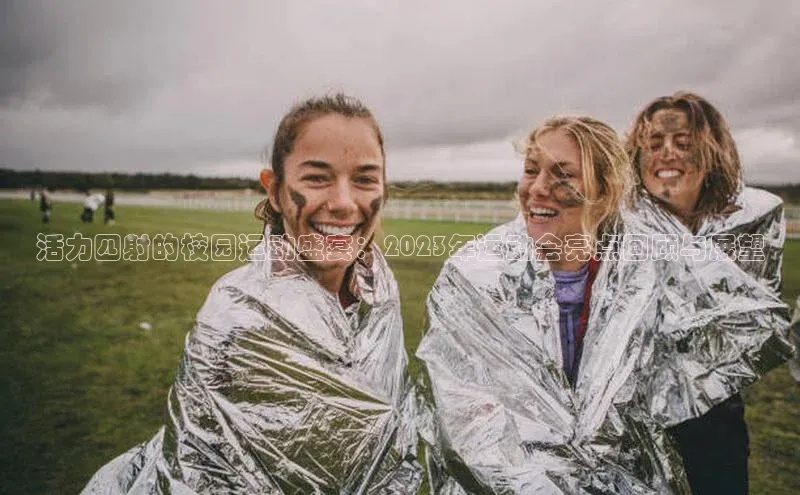 3377.体育网站平台登录江铃新能源活力四射的校园运动盛宴：2023年运动会亮点回顾与展望