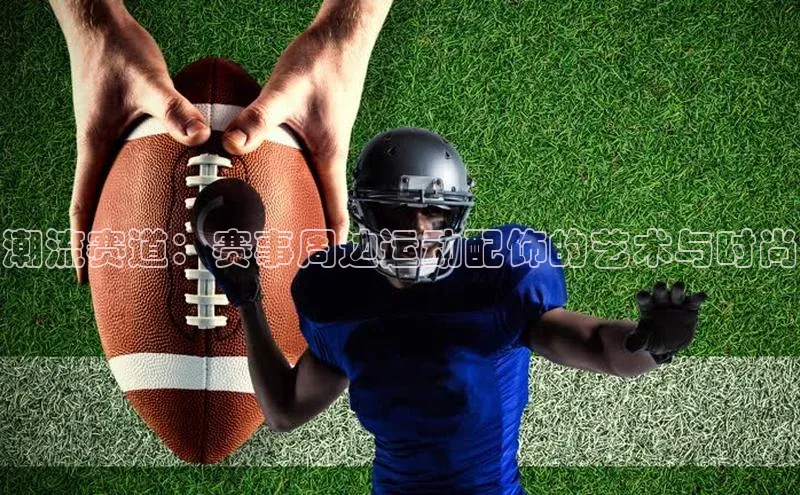 3377体育app登录入口手机版观星盘潮流赛道：赛事周边运动配饰的艺术与时尚