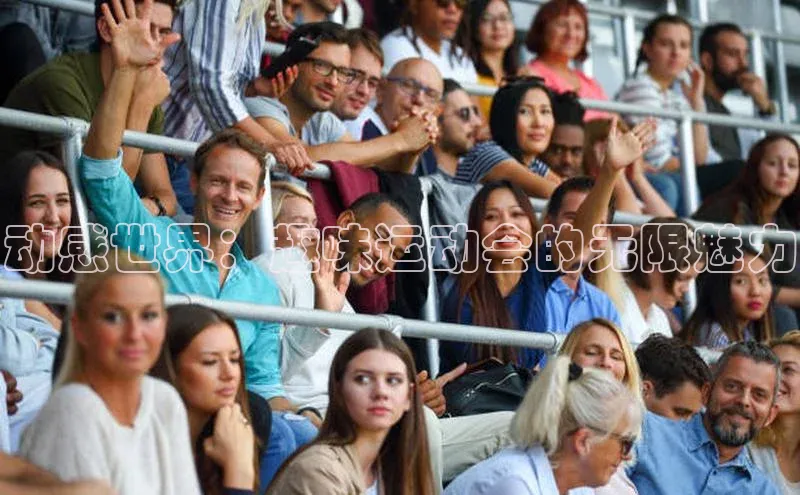 3377体育网站入口下载百度智能门户动感世界：趣味运动会的无限魅力