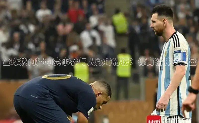 全球热门运动赛事参与人数排行榜：体育精神的力量