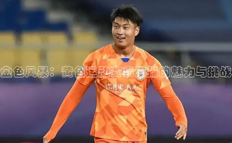 金色风暴：黄色运动赛事海报的魅力与挑战
