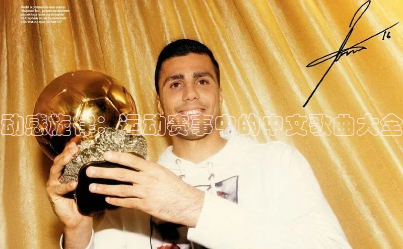 动感旋律：运动赛事中的中文歌曲大全