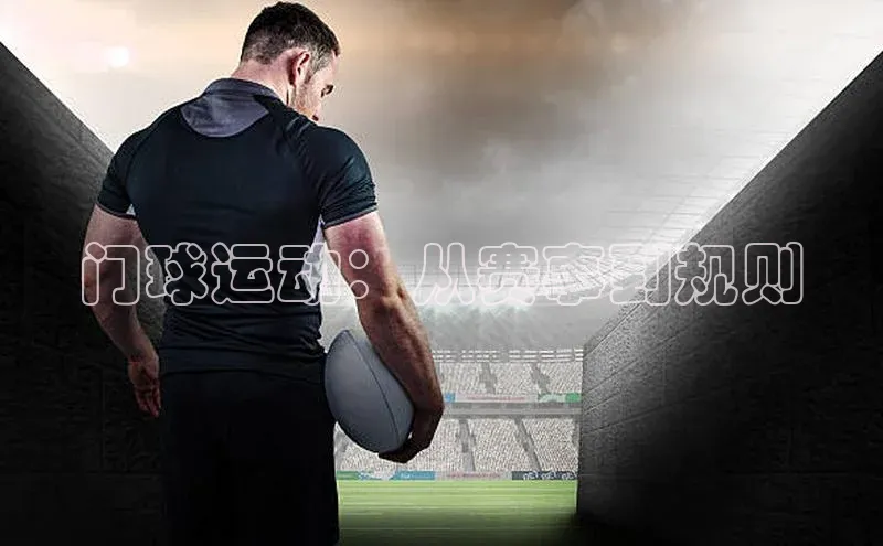 门球运动：从赛事到规则