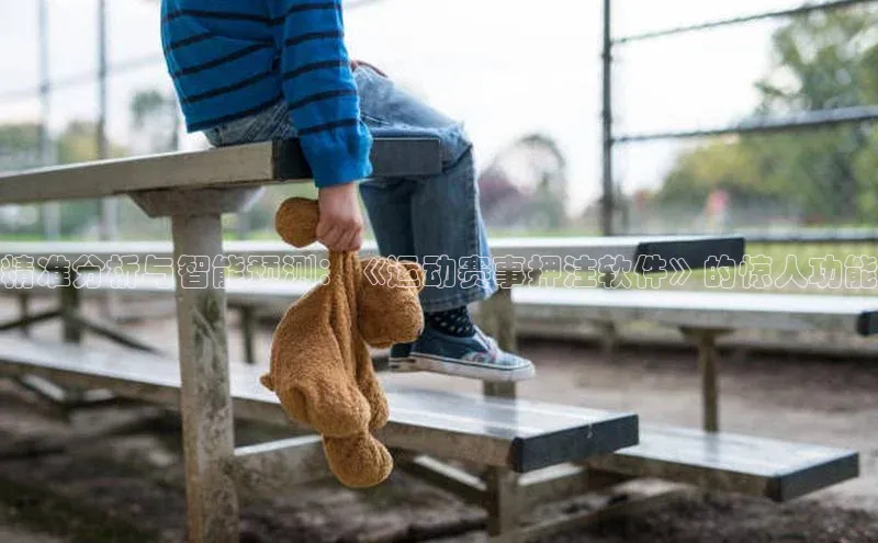 精准分析与智能预测：《运动赛事押注软件》的惊人功能