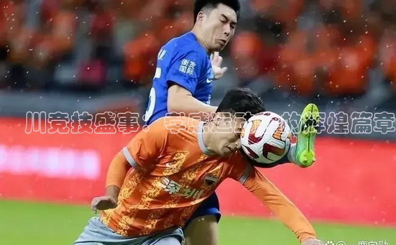 澴川竞技盛事：孝感运动会的辉煌篇章