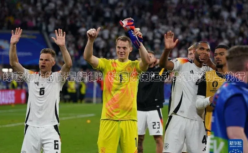 绿茵场上的青春旋律：校园休闲运动赛事策划与执行