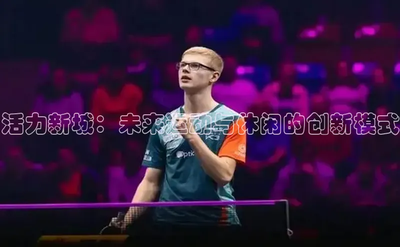 活力新城：未来运动与休闲的创新模式