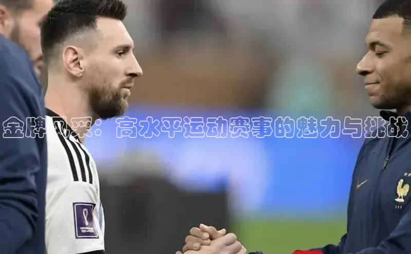 金牌风采：高水平运动赛事的魅力与挑战