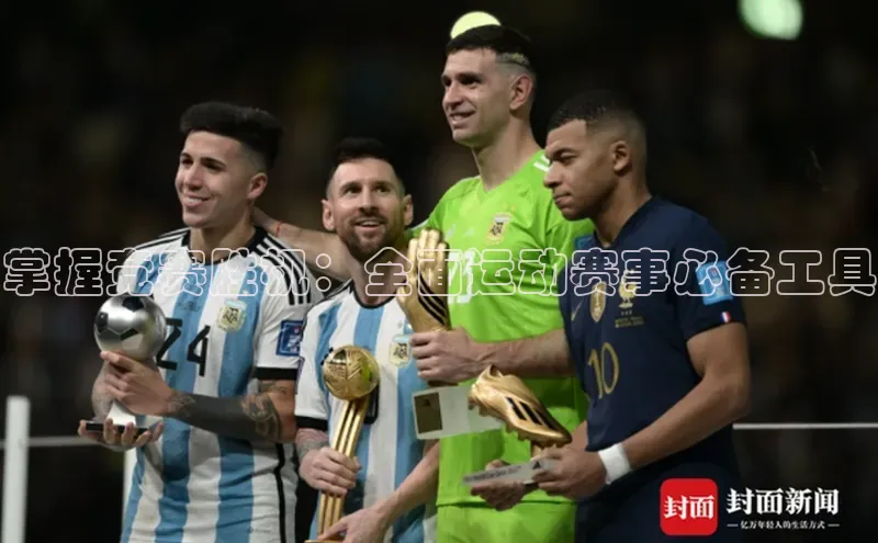 掌握竞赛胜机：全面运动赛事必备工具