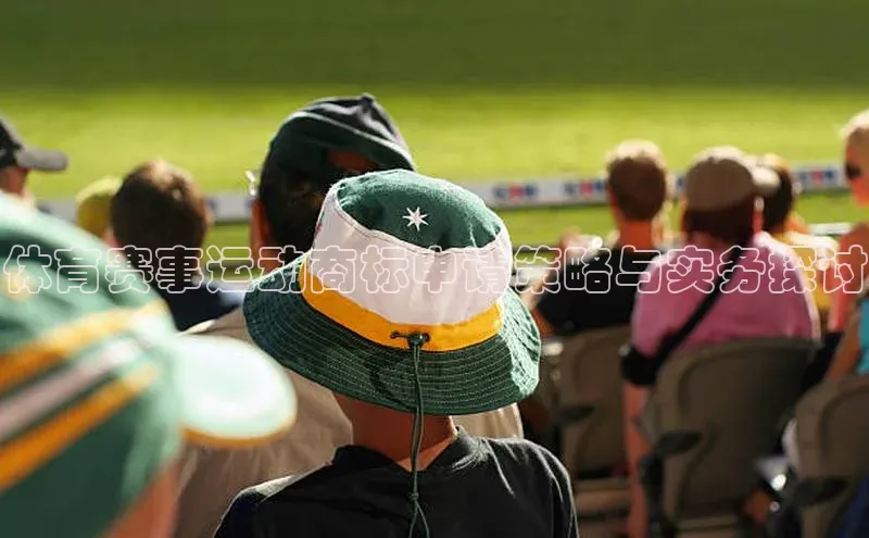 体育赛事运动商标申请策略与实务探讨