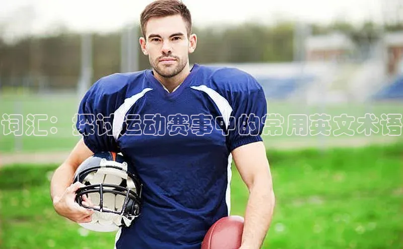 词汇：探讨运动赛事中的常用英文术语