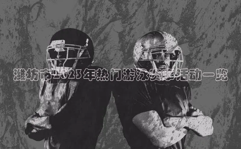 潍坊市2023年热门游泳赛事活动一览