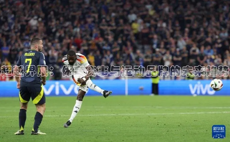 超越界限：体育赛事与运动品牌的未来趋势