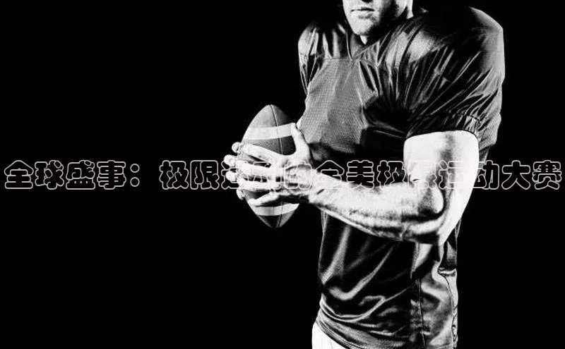 全球盛事：极限运动的全美极限运动大赛