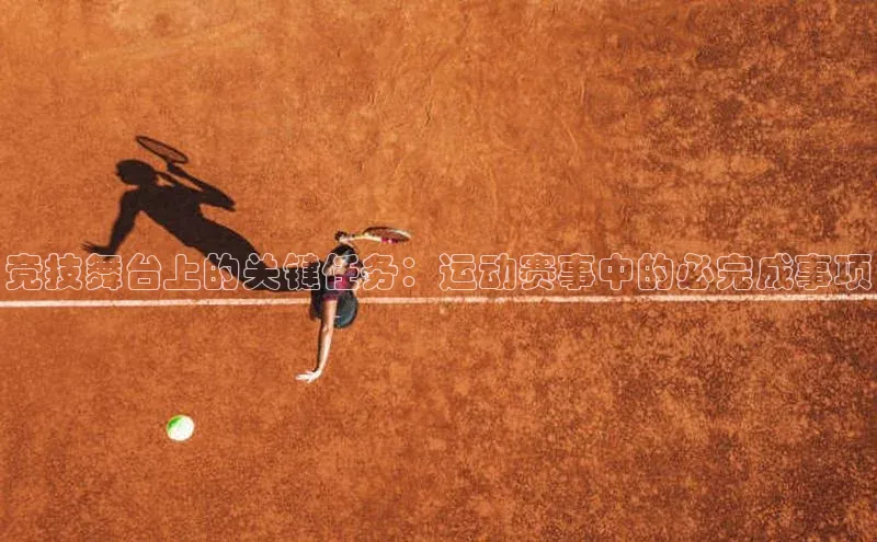 竞技舞台上的关键任务：运动赛事中的必完成事项