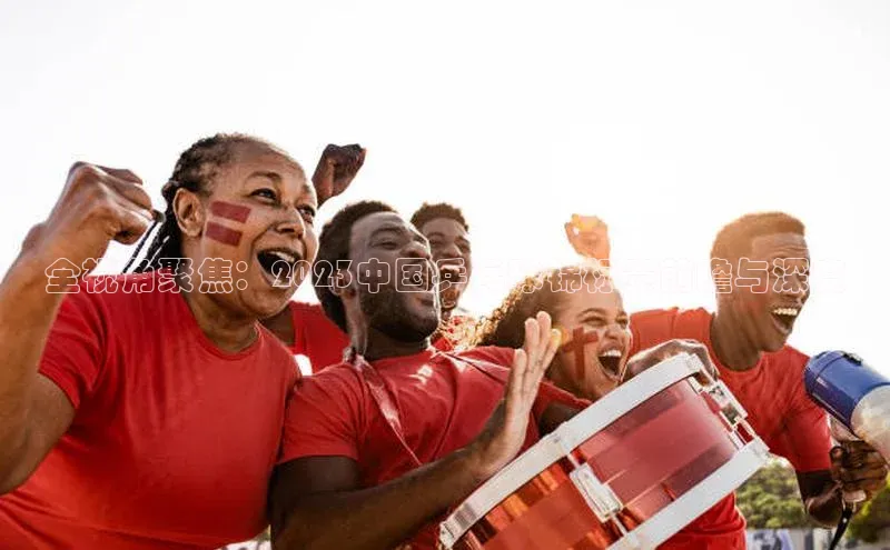 全视角聚焦：2023中国乒乓球锦标赛前瞻与深度