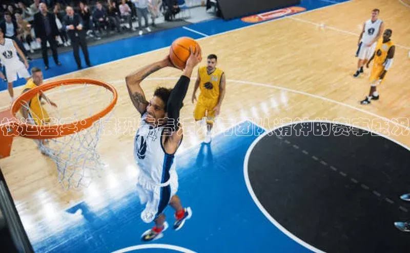 校运盛宴：展现青春活力与团队精神的赛事盛况