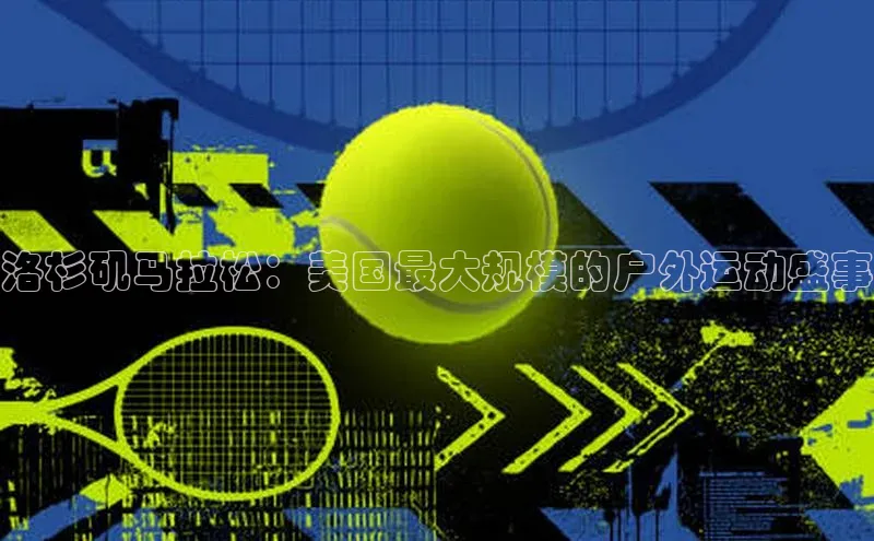 洛杉矶马拉松：美国最大规模的户外运动盛事