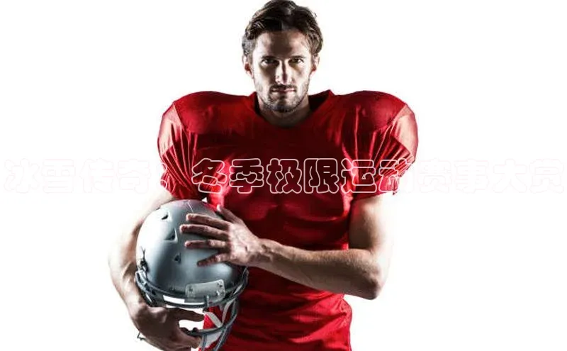 冰雪传奇：冬季极限运动赛事大赏