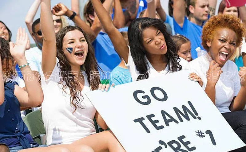 贵港市体育盛事：运动之魂与城市魅力的交融之旅